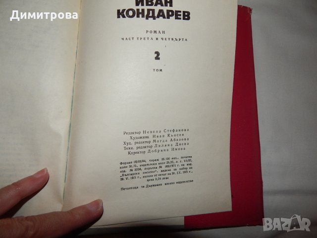 Емилиян Станев - Иван Кондарев - 1,2 т., снимка 6 - Художествена литература - 21907645