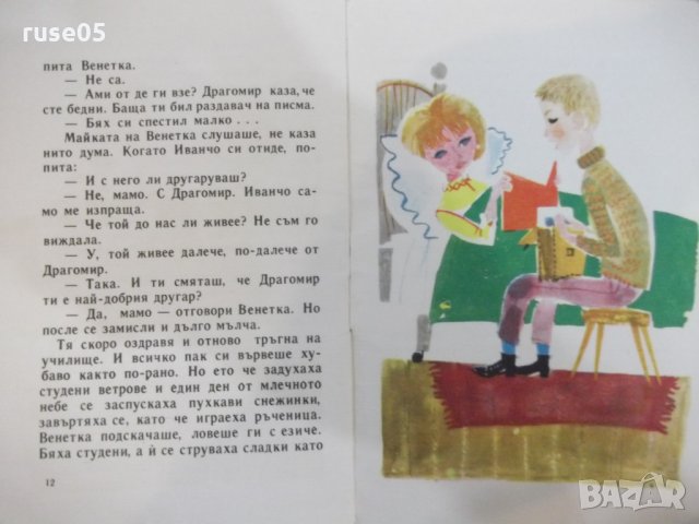 Книга "Венетка си избира другарче - Емил Коларов" - 16 стр., снимка 3 - Детски книжки - 22618904