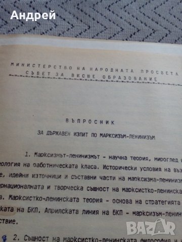Стар въпросник за Държавен изпит по Марскизъм - Ленинизъм, снимка 2 - Други ценни предмети - 25159374