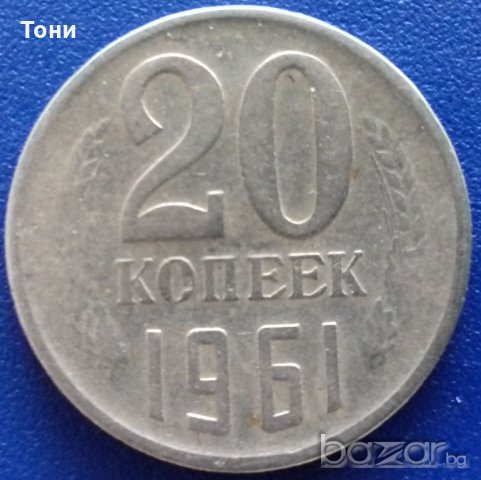 Монета Русия 20 Копейки 1961 г., снимка 1 - Нумизматика и бонистика - 21030771