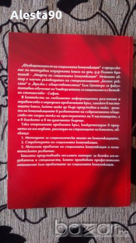 Функционалност на социалната комуникация-Пл.Братанов, снимка 2 - Художествена литература - 13310830