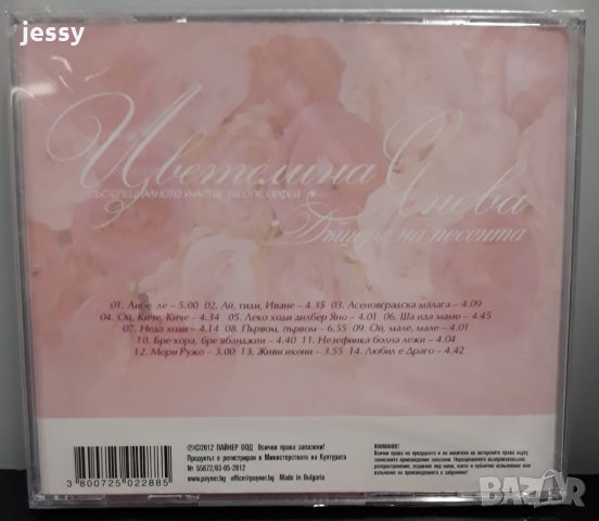 Цветелина Янева - Колекция от дискове , снимка 3 - CD дискове - 25849513