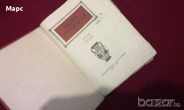 Гръцка митология, снимка 3 - Чуждоезиково обучение, речници - 11087819