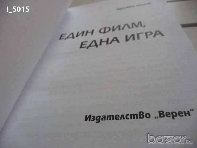 "Един филм, една игра", Здравко Ненов. РАЗПРОДАЖБА, снимка 2 - Художествена литература - 17058920