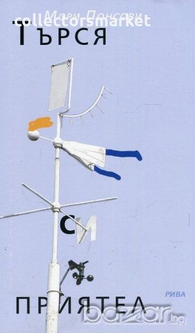 Търся си приятел