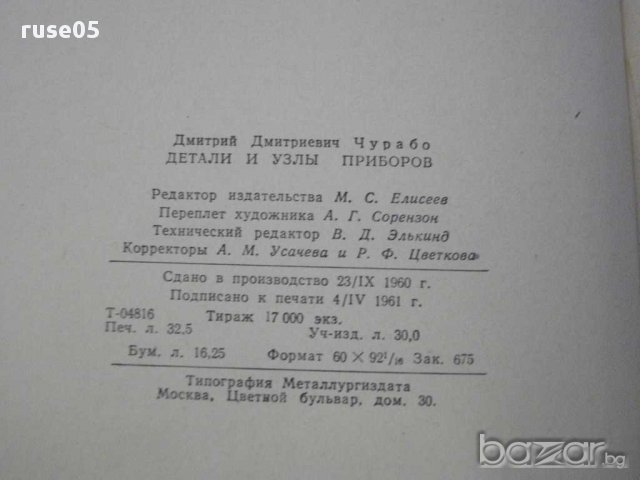 Книга "Детали и узлы приборов - Д.Д.Чурабо" - 520 стр., снимка 6 - Специализирана литература - 10816264