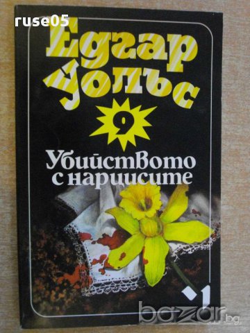 Книга "Убийството с нарцисите - Едгар Уолъс" - 190 стр.