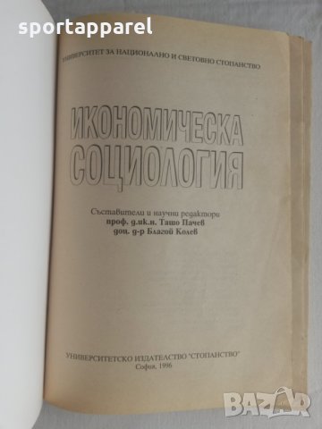 Икономическа Социология, снимка 2 - Специализирана литература - 25512429