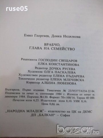 Книга "Врабчо,глава на семейство - Емил Георгиев" - 100 стр., снимка 7 - Детски книжки - 19344080