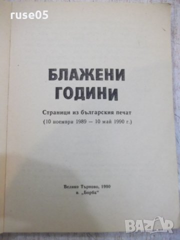 Книга "Блажени години - Сборник" - 232 стр., снимка 2 - Художествена литература - 25747800