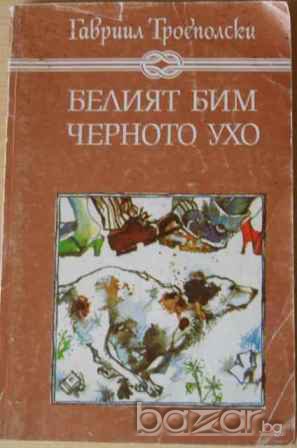 Белият Бим Черното Ухо,от Гавриил Троеполски  , снимка 2 - Художествена литература - 14163328