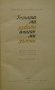 Устата ми хубава, очите ми зелени, снимка 2