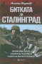 Битката за Сталинград, снимка 1 - Други - 23825151