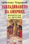 Завладяването на Америка, снимка 1 - Българска литература - 13121313