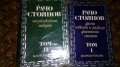 Съчинения в два тома. Том 1-2 - Рачо Стоянов, снимка 1