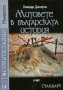 Митовете в българската история. Част 2, снимка 1 - Художествена литература - 13968706