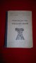 Ръководство по геодезия , снимка 1 - Художествена литература - 18326663