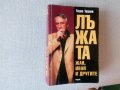 Лъжата - Жан, Иван и другите - Тошо Тошев, снимка 1 - Специализирана литература - 24934361