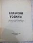 Книга "Блажени години - Сборник" - 232 стр., снимка 2