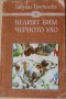 Белият Бим Черното Ухо,от Гавриил Троеполски  , снимка 2