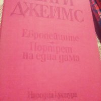 19.90 лв днес Хенри Джеймс-два романа- "Портрет на една дама"," Европейците", снимка 3 - Художествена литература - 22504623