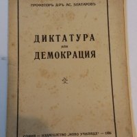 ДИКТАТУРА ИЛИ ДЕМОКРАЦИЯ, снимка 1 - Други - 19259956