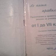 Речник"Аз пиша правилно"-правописен и правоговорен речник от 1 до 7 клас., снимка 8 - Чуждоезиково обучение, речници - 15985406