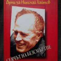  Елена Алекова: Сеячът на безсмъртие/Думи за Николай Хайтов , снимка 1 - Художествена литература - 19588670