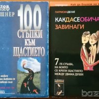 Как да се обичаме завинаги,Патрисиа Делае;100 стъпки към щастието,Йозеф Киршнер;, снимка 1 - Енциклопедии, справочници - 23397204