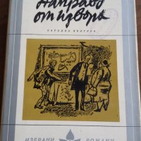 Направо от извора - Джойс Кери, снимка 1 - Художествена литература - 24688936