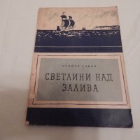 Светлини над залива - Стойчо Савов, снимка 1 - Българска литература - 23881944