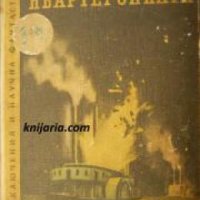 Библиотека Приключения и научна фантастика номер 26: Квартеронката , снимка 1 - Други - 24464756