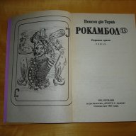 Рокамбол-второ издание -том 2,3 и 4-ти, снимка 2 - Художествена литература - 14264263