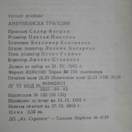 Книга "Американска трагедия-книга 3 - Т.Драйзер" - 404 стр., снимка 6 - Художествена литература - 15147935