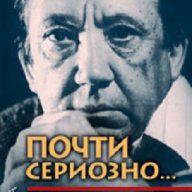 Почти сериозно..., снимка 1 - Художествена литература - 16867702