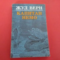  Капитан НЕМО-Жулн Верн , снимка 1 - Художествена литература - 26088541