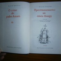 Престъплението на отец Амару, снимка 4 - Художествена литература - 19746615