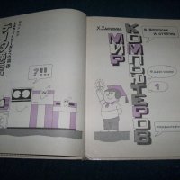 "Мир компьютров" част 1 японски комикс от 1988г. , снимка 4 - Детски книжки - 26106559