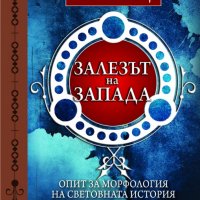 Залезът на Запада. Том 1, снимка 1 - Специализирана литература - 24426828