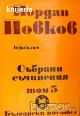 Йордан Йовков Събрани съчинения в 6 тома том 5: Албена. Милионерът. Боряна. Обикновен човек , снимка 1