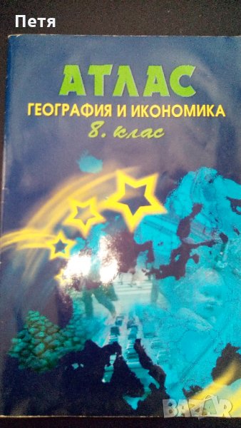 Атлас География и Икономика - 8 клас, снимка 1