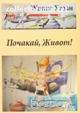 Почакай, Живот!, снимка 1