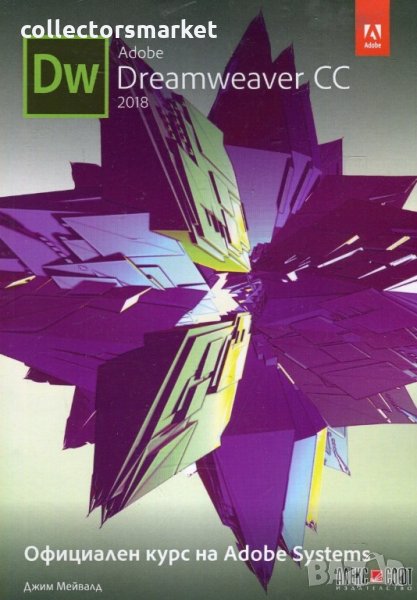 Dreamweaver CC 2018. Официален курс на Adobe Sistems, снимка 1