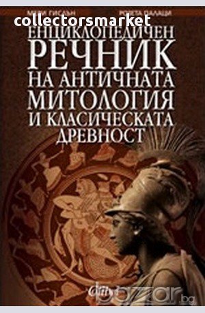 Енциклопедичен речник на античната митология и класическата древност, снимка 1