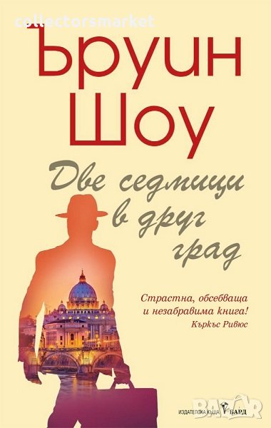 Две седмици в друг град, снимка 1