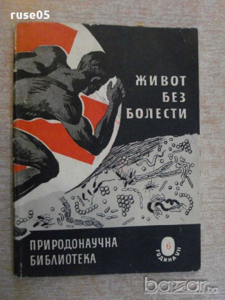 Книга "Живот без болести - Светослав Славчев" - 84 стр., снимка 1