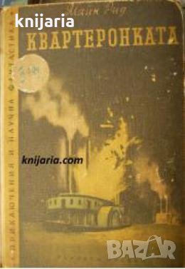 Библиотека Приключения и научна фантастика номер 26: Квартеронката , снимка 1