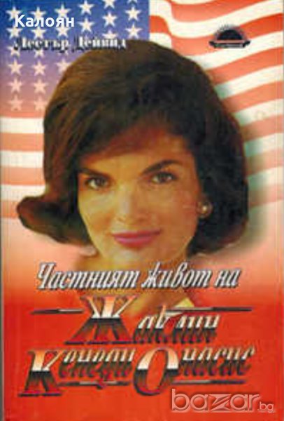 Лестър Дейвид - Частният живот на Жаклин Кенеди Онасис, снимка 1