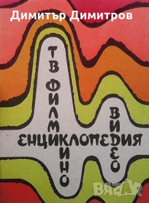 Енциклопедия за кино, видео и телевизионни филми Колектив, снимка 1