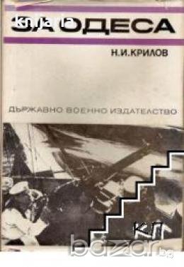 Спомени за Великата отечествена война на СССР: За Одеса , снимка 1